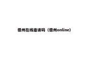 德州在线邀请码（德州online）
