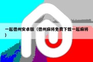 一起德州安卓版（德州麻将免费下载一起麻将）