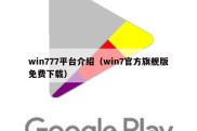 win777平台介绍（win7官方旗舰版免费下载）