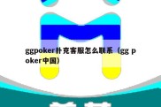 ggpoker扑克客服怎么联系（gg poker中国）