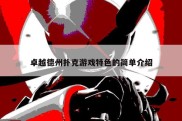 卓越德州扑克游戏特色的简单介绍