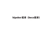 hipoker买币（heco买币）