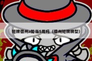 短牌德州a能当5用吗（德州短牌牌型）