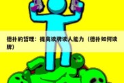 德扑的哲理：提高读牌读人能力（德扑如何读牌）