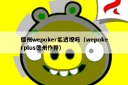 德州wepoker能透视吗（wepokerplus德州作弊）