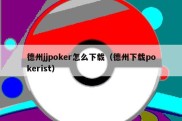 德州jjpoker怎么下载（德州下载pokerist）