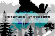 gg扑克软件破解版（gg扑克官网下载地址）