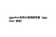 ggpoker软件h5官网网页版（ggpoker 官网）