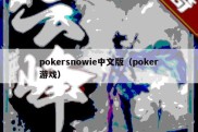 pokersnowie中文版（poker游戏）
