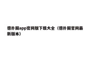 德扑圈app官网版下载大全（德扑圈官网最新版本）