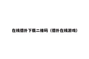 在线德扑下载二维码（德扑在线游戏）