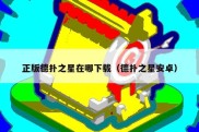 正版德扑之星在哪下载（德扑之星安卓）