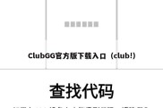 ClubGG官方版下载入口（club!）
