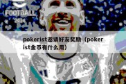 pokerist邀请好友奖励（pokerist金币有什么用）