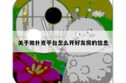 关于微扑克平台怎么开好友房的信息