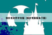 微扑克软件中文版（微扑克新版本下载）