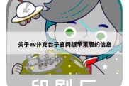 关于ev扑克台子官网版苹果版的信息