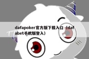 dafapoker官方版下载入口（dafabet手机版登入）