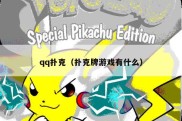 qq扑克（扑克牌游戏有什么）