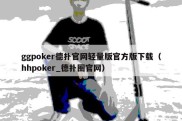 ggpoker德扑官网轻量版官方版下载（hhpoker_德扑圈官网）