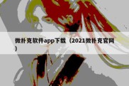 微扑克软件app下载（2021微扑克官网）