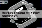 德扑之星官网牛仔能赢钱吗（德扑之星官网牛仔能赢钱吗安全吗）