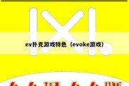 ev扑克游戏特色（evoke游戏）