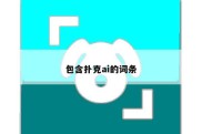 包含扑克ai的词条