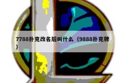 7788扑克改名后叫什么（9888扑克牌）
