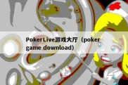 PokerLive游戏大厅（poker game download）