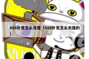 888扑克怎么充值（888扑克怎么充值的）
