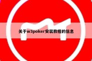 关于w3poker安装教程的信息