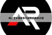 线上德扑体现多久到账的简单介绍
