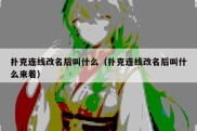扑克连线改名后叫什么（扑克连线改名后叫什么来着）