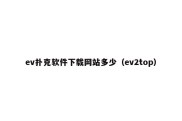ev扑克软件下载网站多少（ev2top）