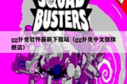 gg扑克软件最新下载站（gg扑克中文版旗舰店）