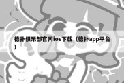 德扑俱乐部官网ios下载（德扑app平台）