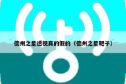 德州之星透视真的假的（德州之星靶子）