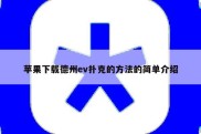 苹果下载德州ev扑克的方法的简单介绍