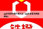 gg扑克官方版下载入口（gg扑克官方网站网址）