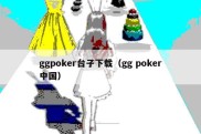 ggpoker台子下载（gg poker中国）