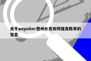 关于wepoker德州扑克如何提高胜率的信息
