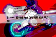 jjpoker德州扑克充值不到账的简单介绍