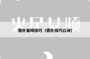 德扑偷鸡技巧（德扑技巧口诀）