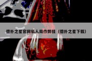 德扑之星官网私人局作弊挂（德扑之星下载）