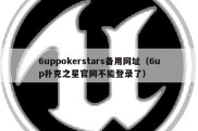 6uppokerstars备用网址（6up扑克之星官网不能登录了）