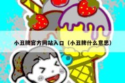 小丑牌官方网站入口（小丑牌什么意思）