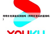传奇扑克真能买到挂吗（传奇扑克玩的是钱吗）