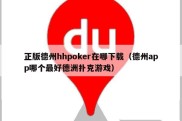 正版德州hhpoker在哪下载（德州app哪个最好德洲扑克游戏）