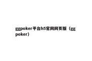 ggpoker平台h5官网网页版（gg poker）